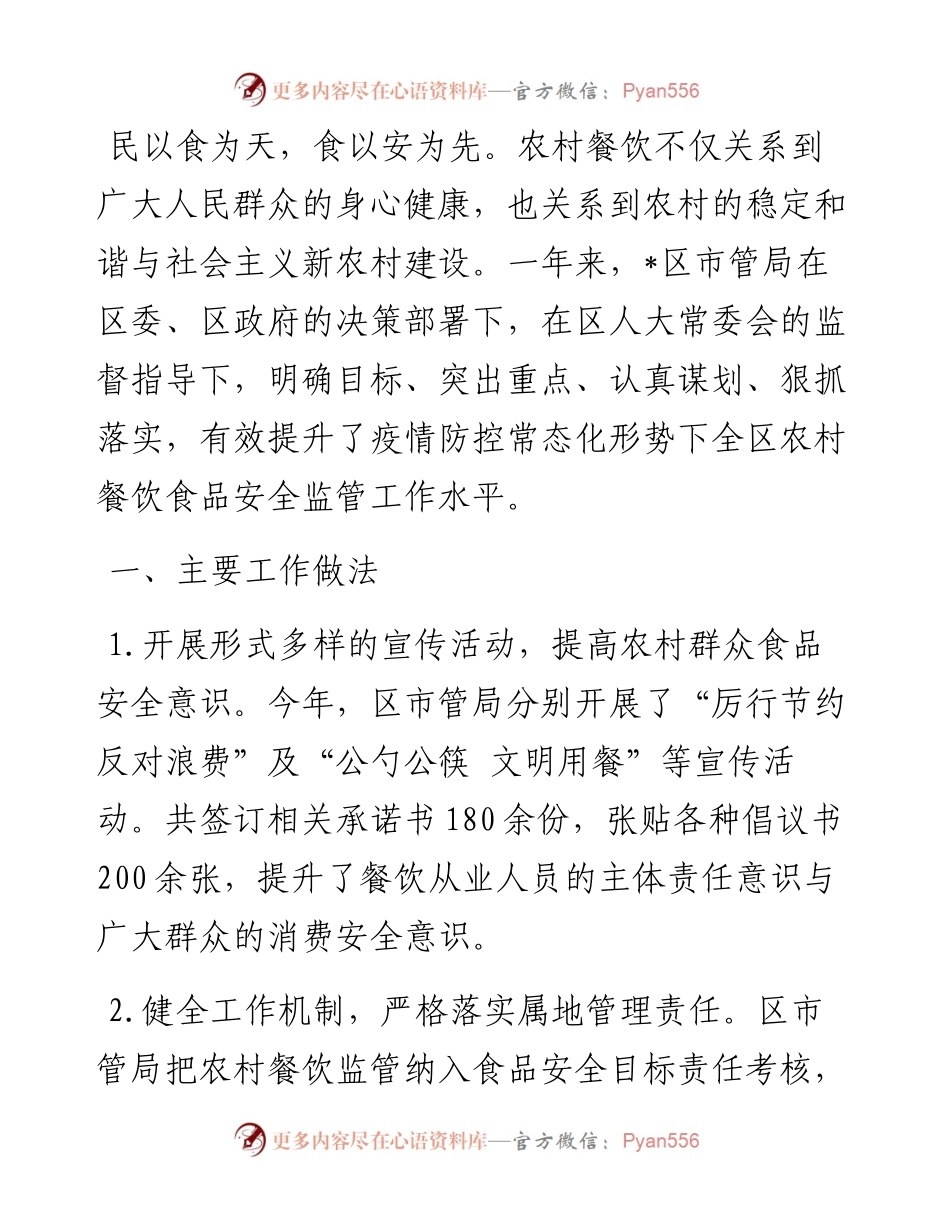区对农村餐饮业监管工作的调研报告.docx_第1页