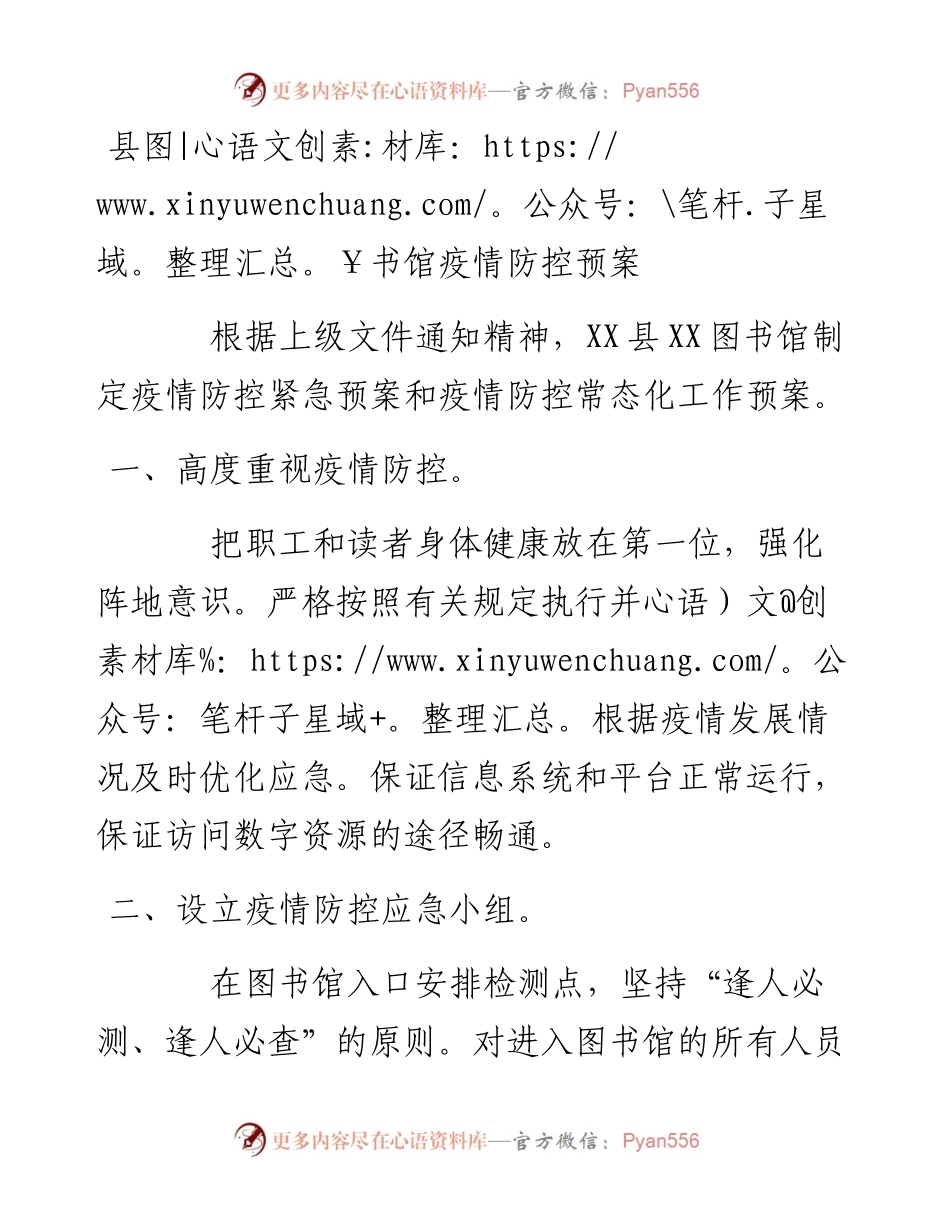 县图书馆疫情防控预案.docx_第1页