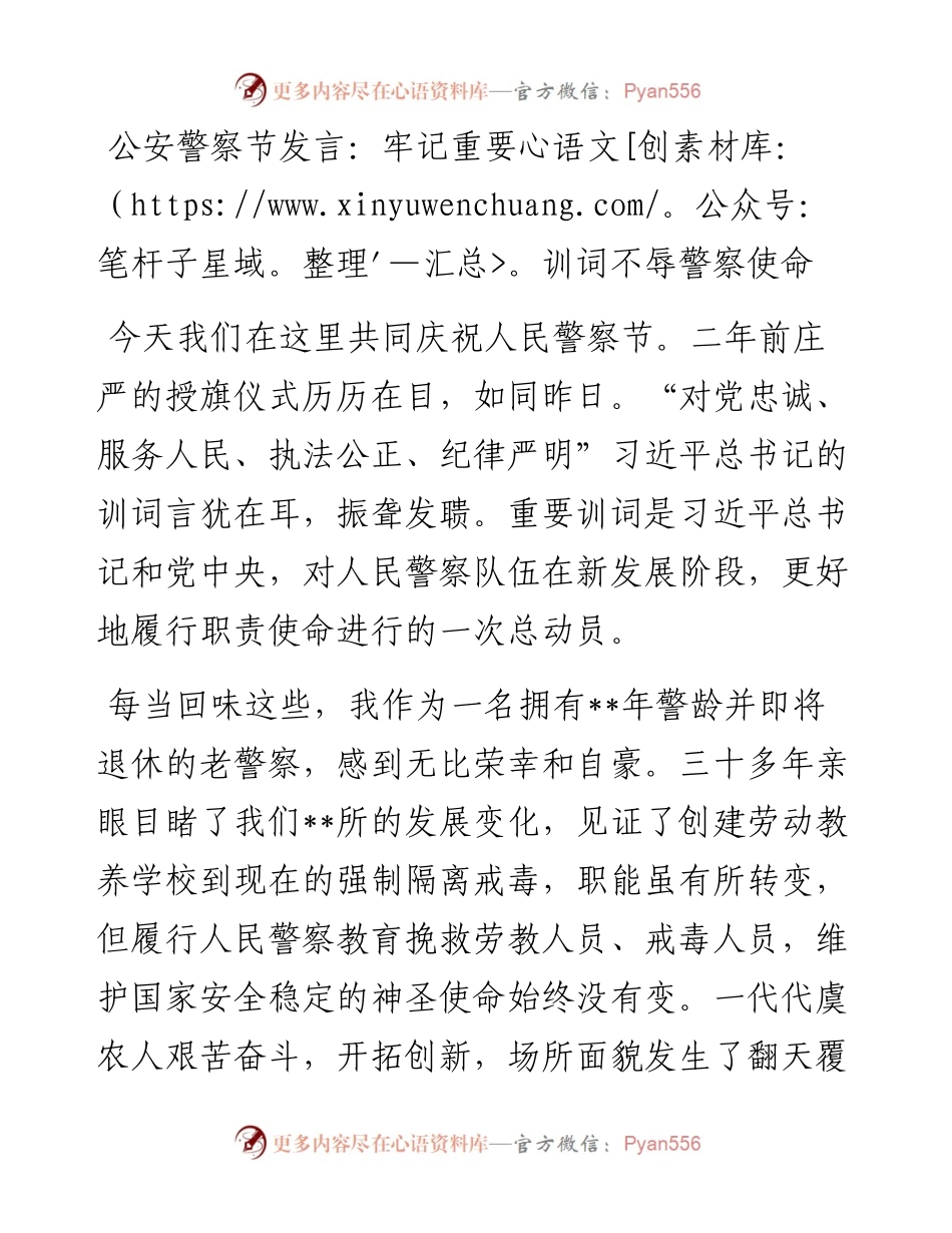 公安警察节发言：牢记重要训词不辱警察使命.docx_第1页