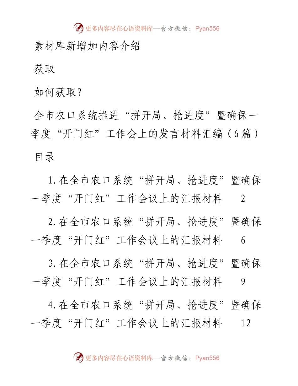全市农口系统推进“拼开局、抢进度”暨确保一季度“开门红”工作会上的发言材料汇编（6篇）.docx_第1页