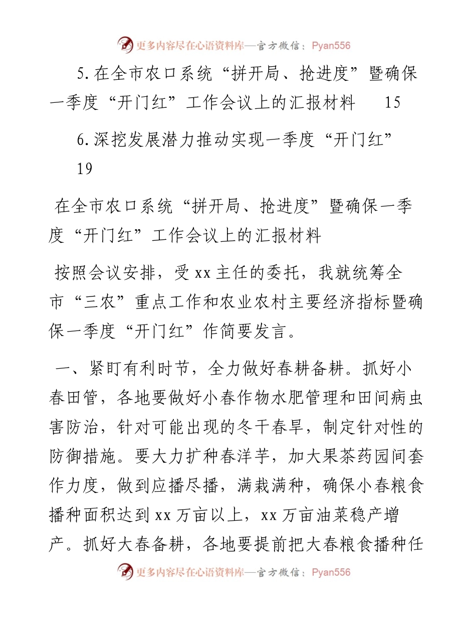 全市农口系统推进“拼开局、抢进度”暨确保一季度“开门红”工作会上的发言材料汇编（6篇）.docx_第2页