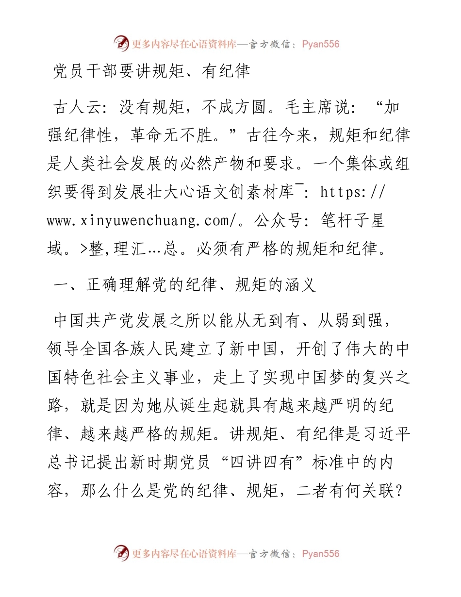 党课：党员干部要讲规矩、有纪律.docx_第1页