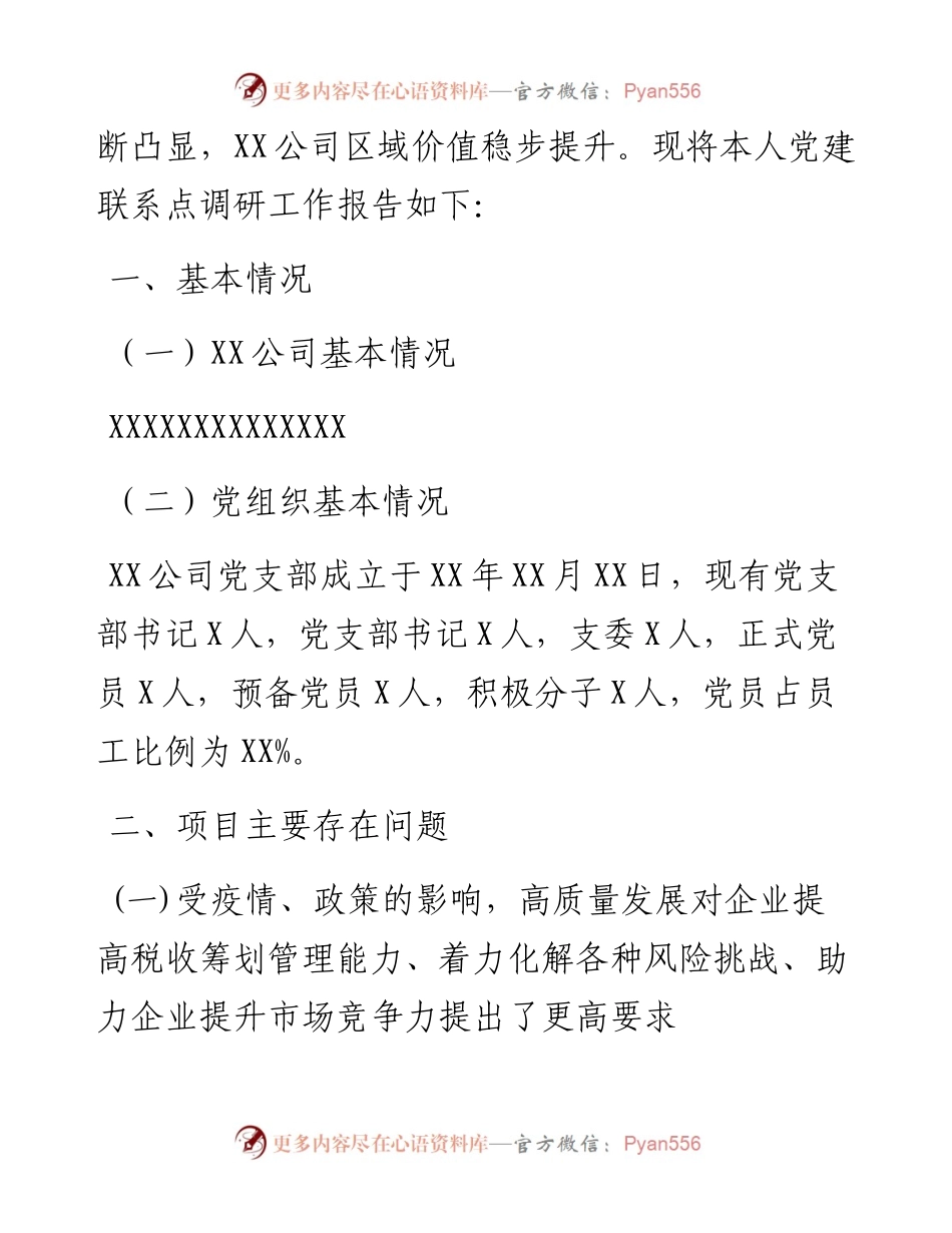 公司分管财务领导党建联系点调研报告(1).docx_第2页