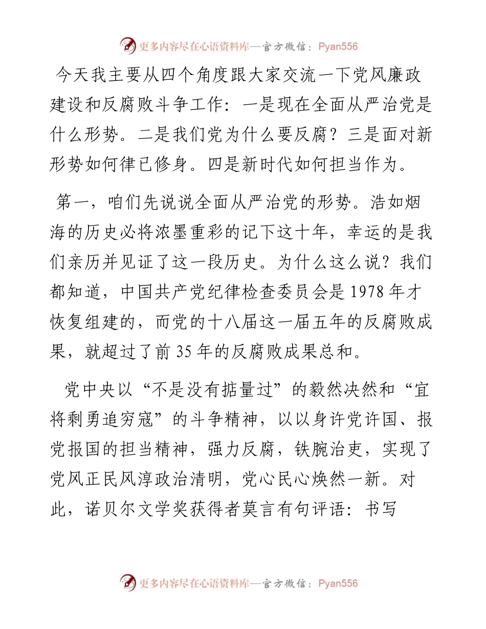 关于基层党风廉政建设的党课讲稿.docx_第1页