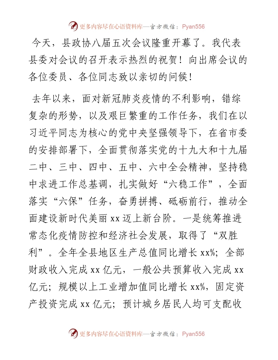 县委书记在政协会议开幕会上的讲话.docx_第1页