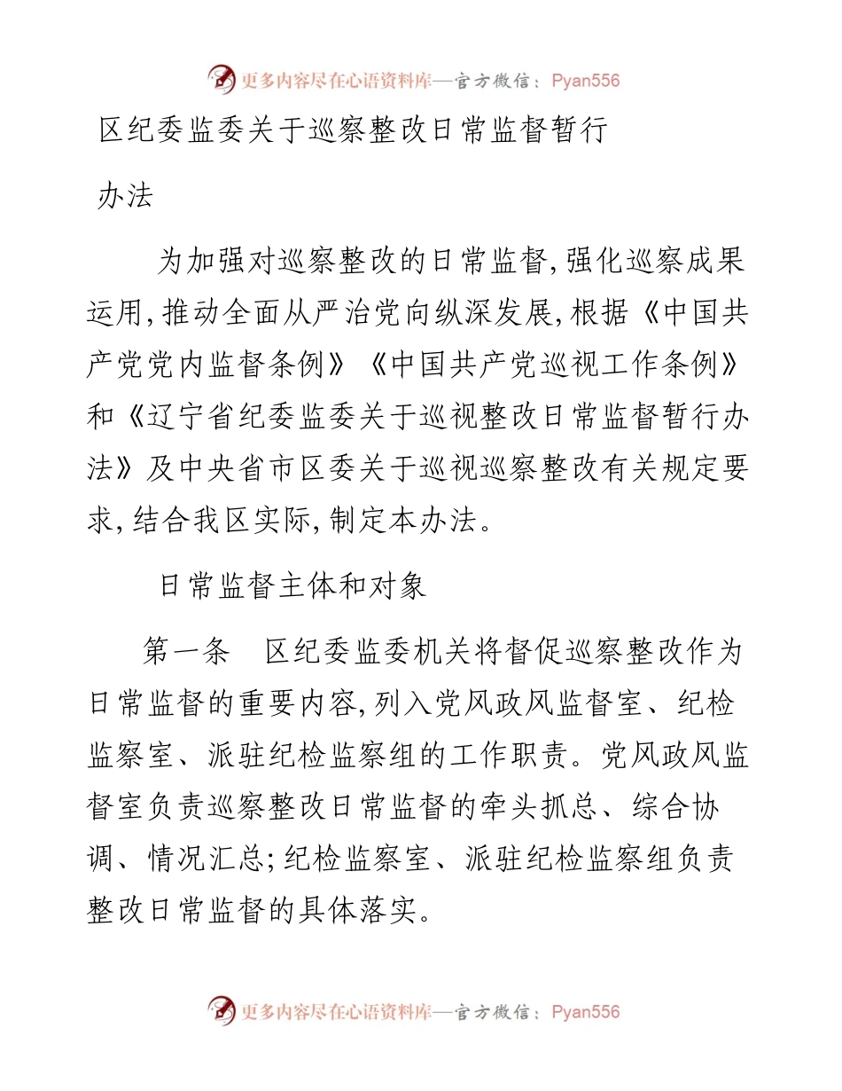 区纪委监委关于巡察整改日常监督暂行办法.docx_第1页