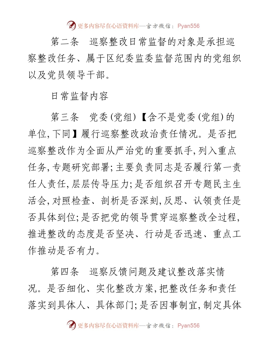 区纪委监委关于巡察整改日常监督暂行办法.docx_第2页
