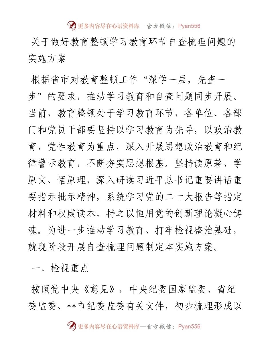 关于做好教育整顿学习教育环节自查梳理问题的实施方案.docx_第1页