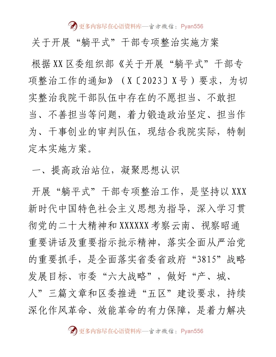 关于开展躺平式干部专项整治实施方案.docx_第1页