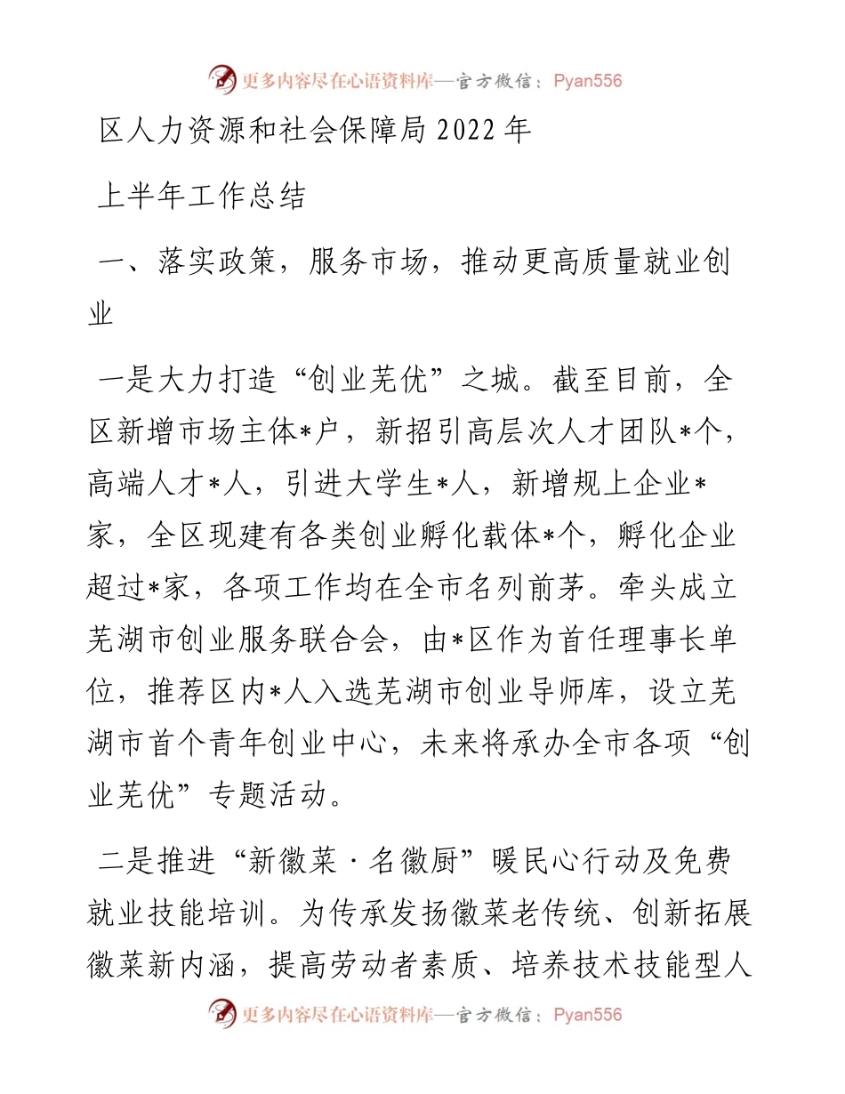 区人力资源和社会保障局上半年工作总结.docx_第1页