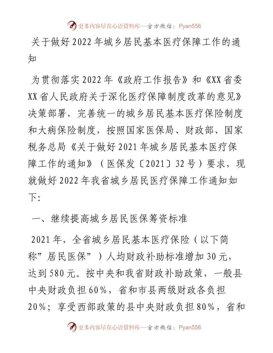 关于做好城乡居民基本医疗保障工作的通知.docx_第1页