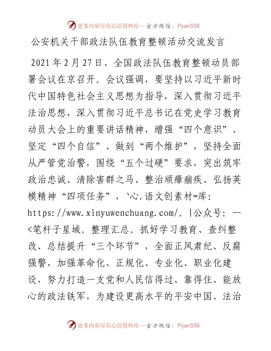 公安机关干部政法队伍教育整顿活动交流发言.docx_第1页