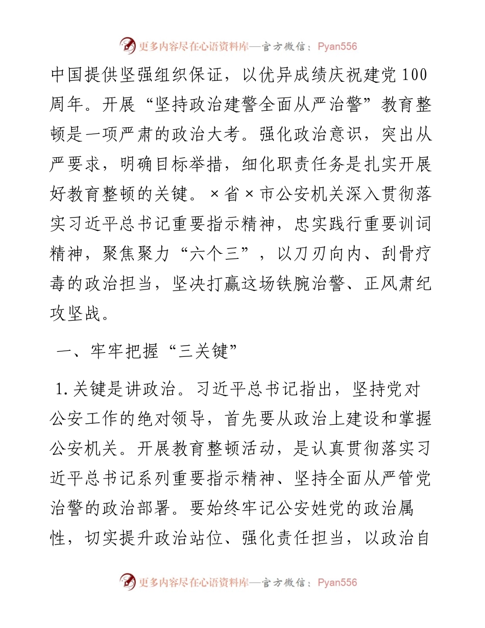 公安机关干部政法队伍教育整顿活动交流发言.docx_第2页