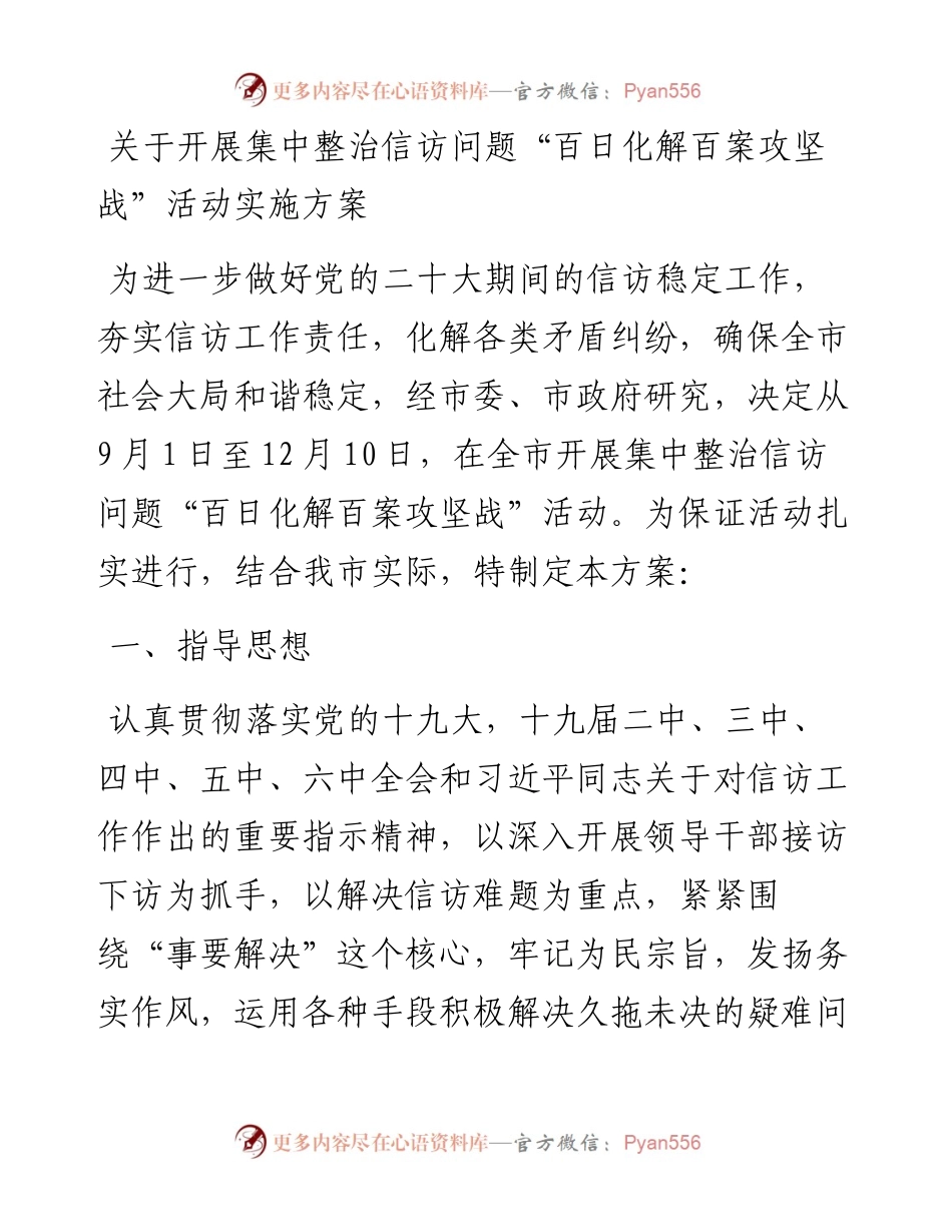 关于开展集中整治信访问题“百日化解百案攻坚战”活动实施方案.docx_第1页