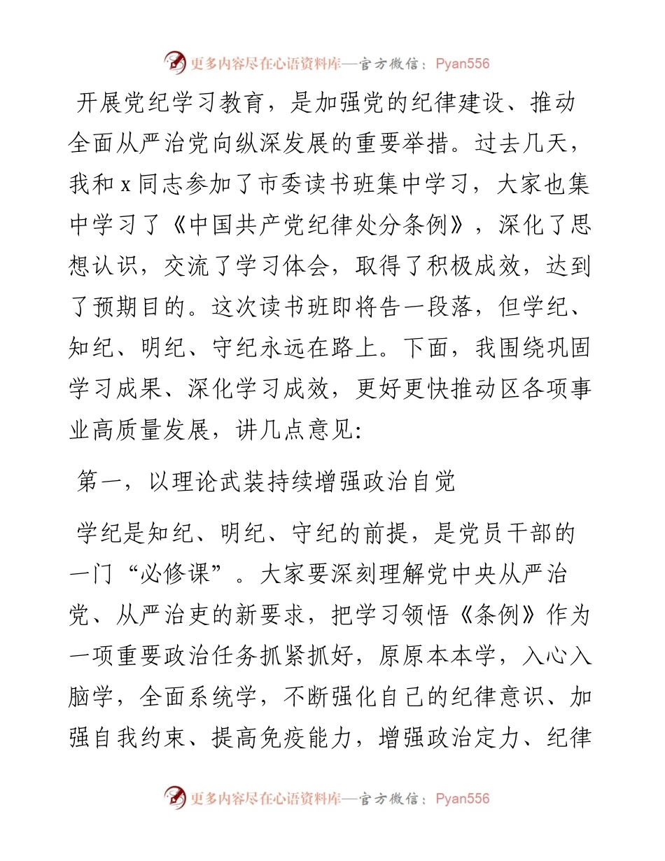 县委书记在党纪学习教育读书班结业总结会议上的讲话提纲.docx_第1页