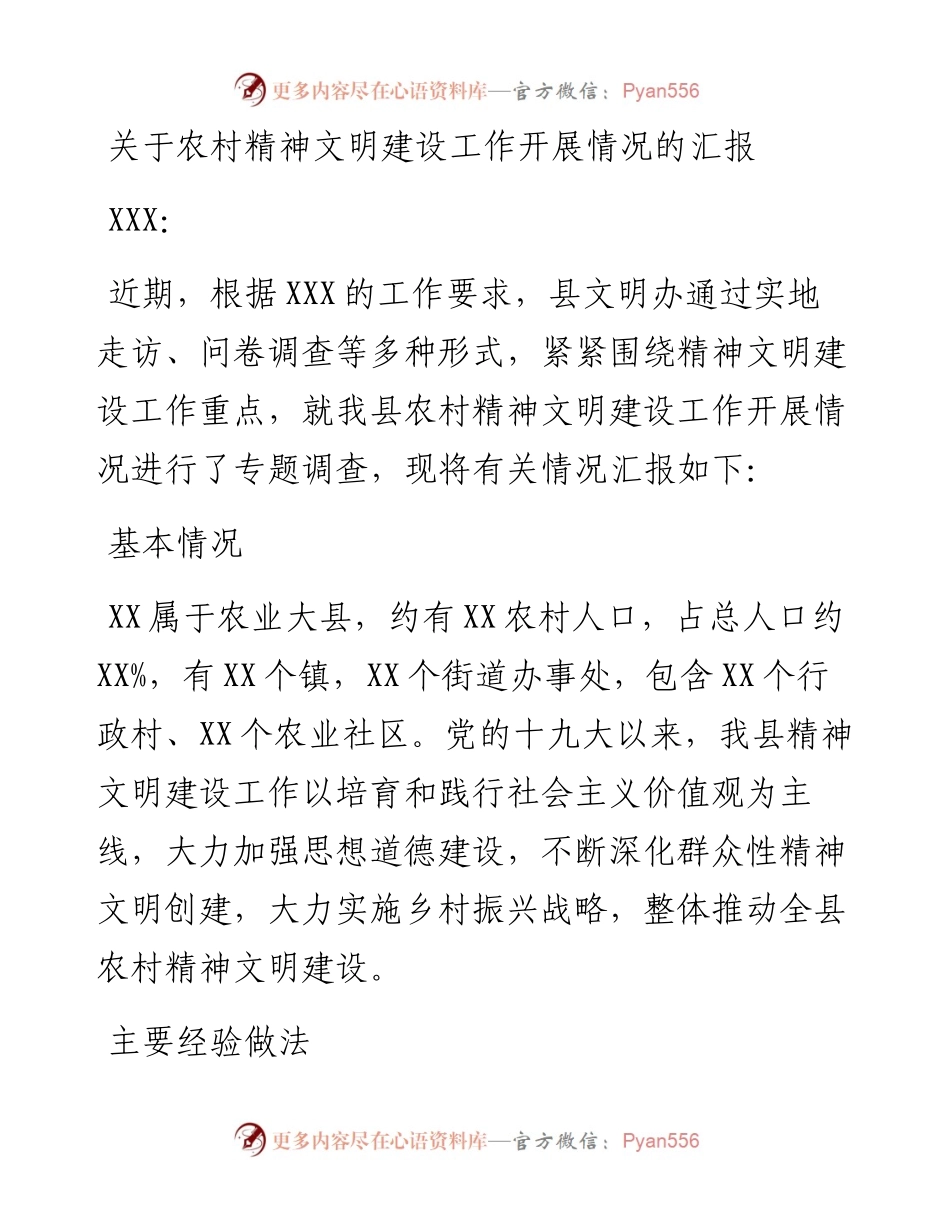 关于农村精神文明建设工作开展情况的汇报.docx_第1页
