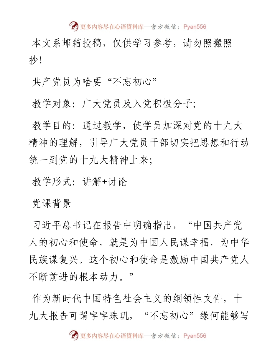 共产党员为啥要“不忘初心” ——主题教育党课讲稿_5.docx_第1页