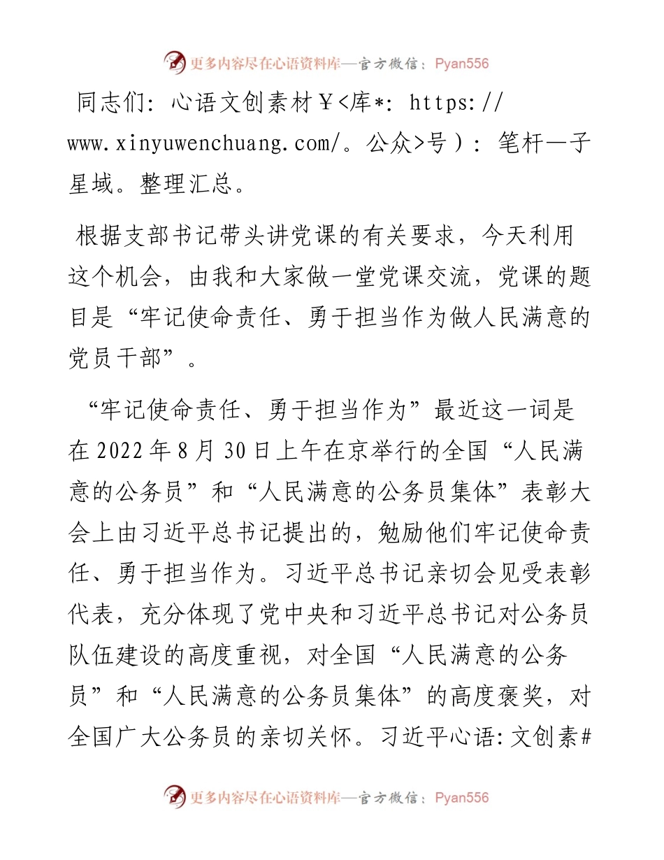党课：牢记使命责任、勇于担当作为，做人民满意的党员干部.docx_第1页