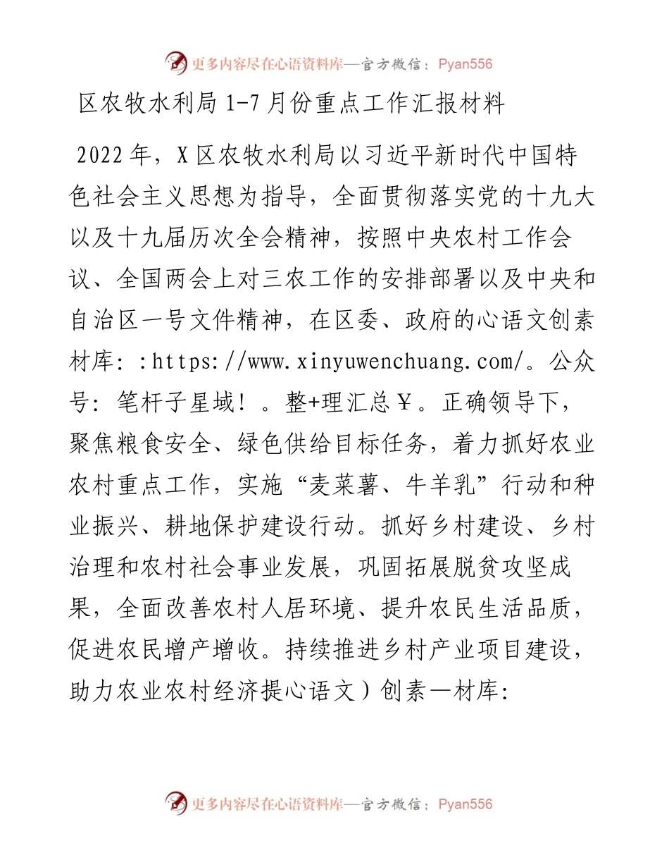 区农牧水利局1-7月份重点工作汇报材料.docx_第1页