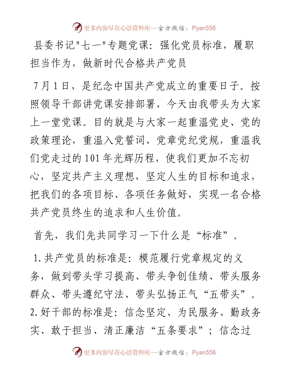 县委书记“七一”专题党课：强化党员标准，履职担当作为，做新时代合格共产党员.docx_第1页