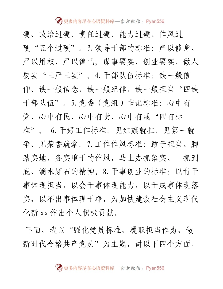 县委书记“七一”专题党课：强化党员标准，履职担当作为，做新时代合格共产党员.docx_第2页