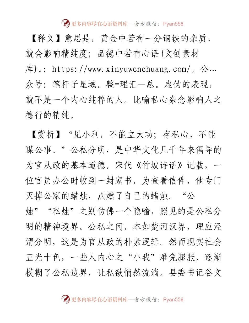写材料用典：金有一分铜之杂，则不精；德有一毫人伪之杂，则不纯.docx_第2页