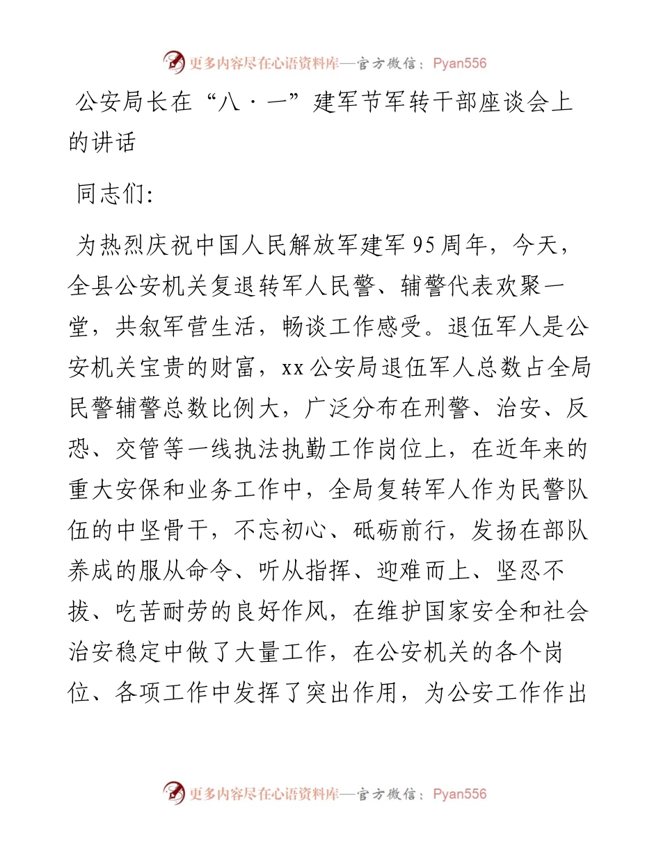 公安局长在“八·一”建军节军转干部座谈会上的讲话.docx_第1页