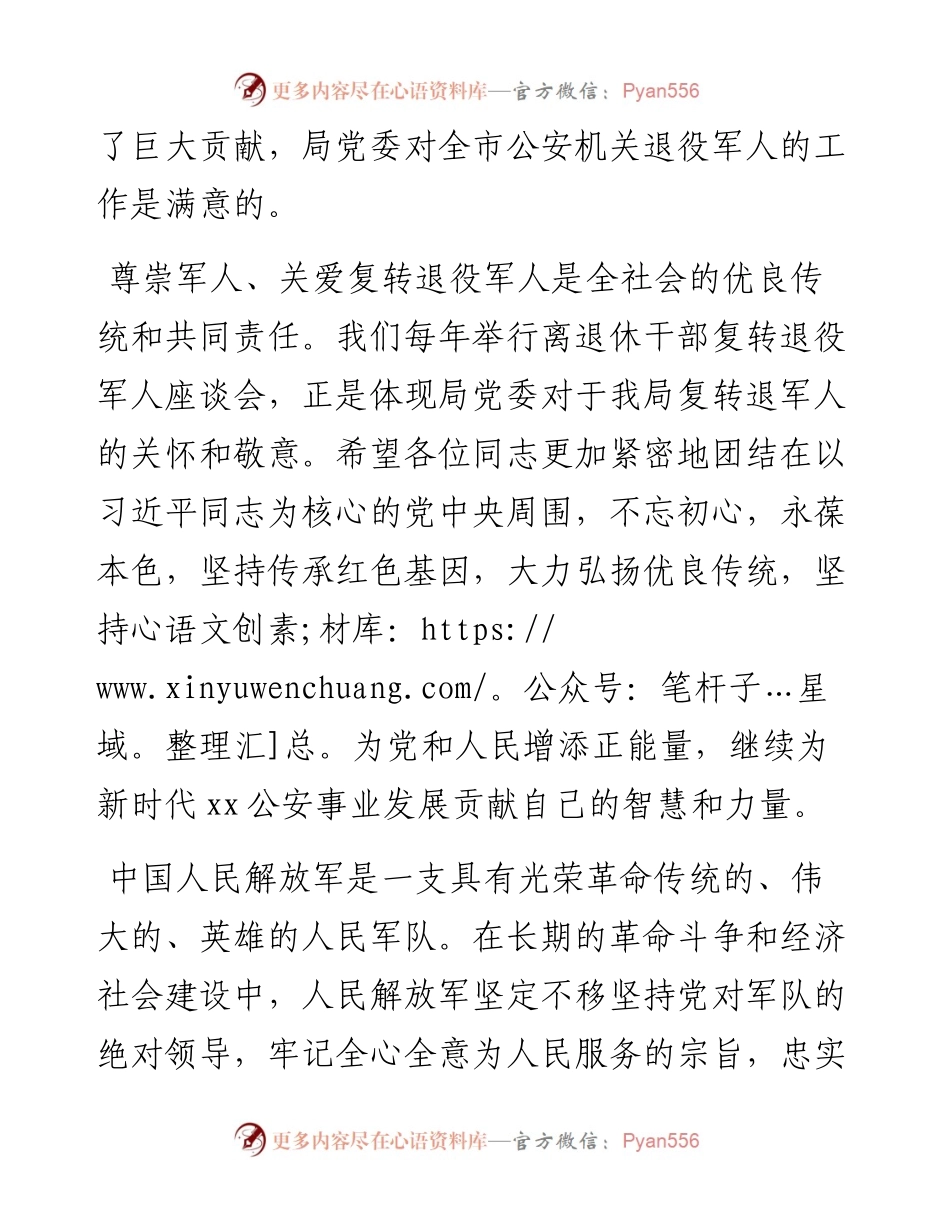 公安局长在“八·一”建军节军转干部座谈会上的讲话.docx_第2页