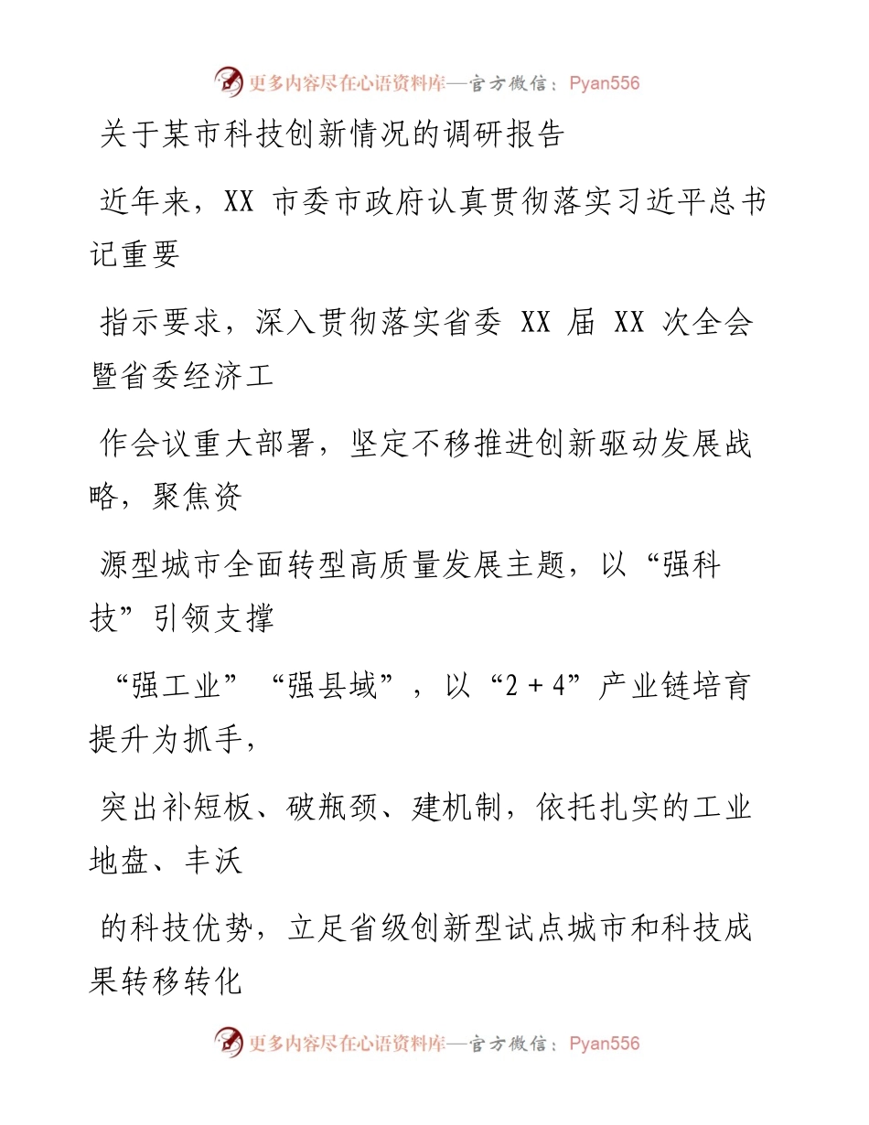 关于某市科技创新情况的调研报告.docx_第1页