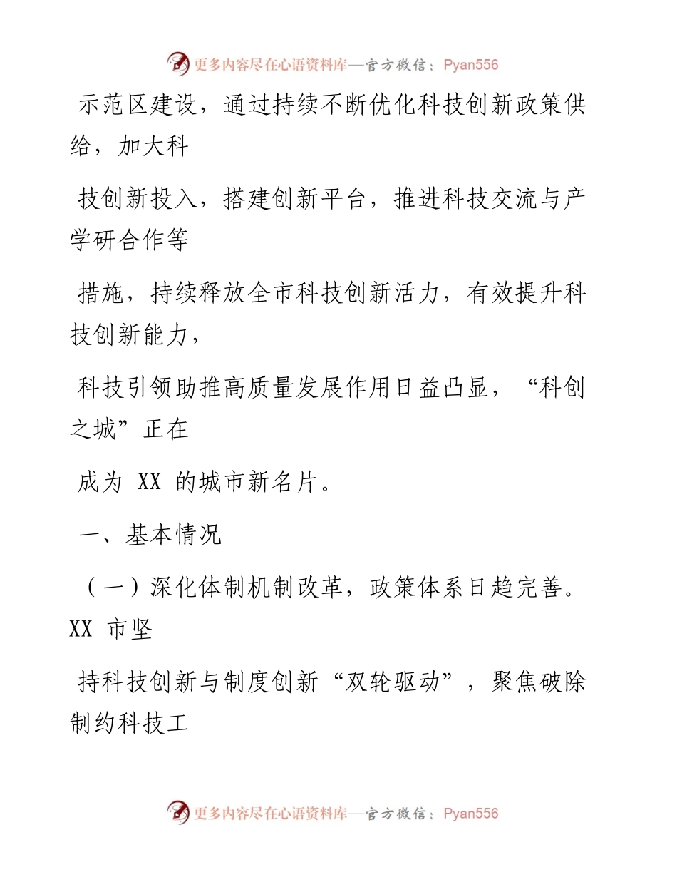 关于某市科技创新情况的调研报告.docx_第2页