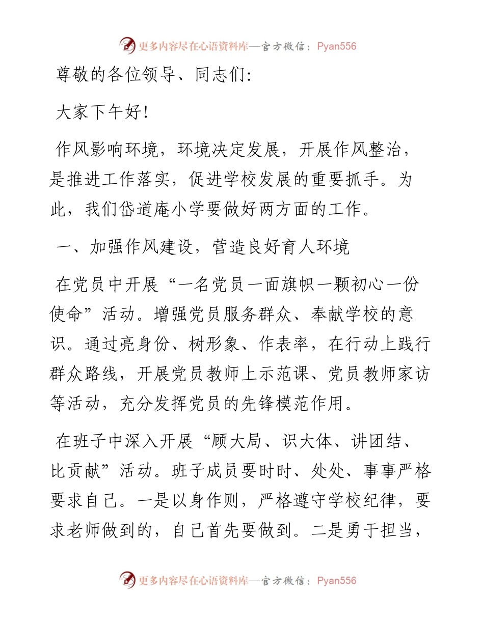 加强作风建设 办人民满意教育——小学校长“强作风、优环境、惠民生、促发展”活动动员会发言材料.docx_第1页
