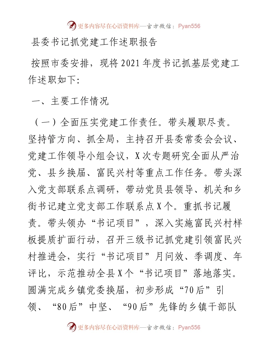 县委书记抓党建工作述职报告.docx_第1页