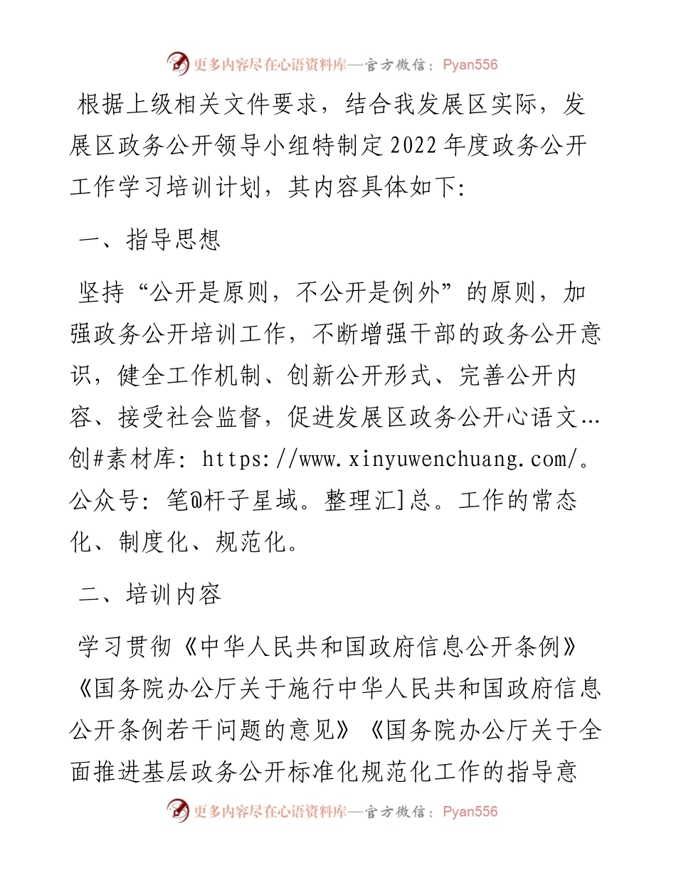 区度政务公开工作学习培训计划.docx_第1页