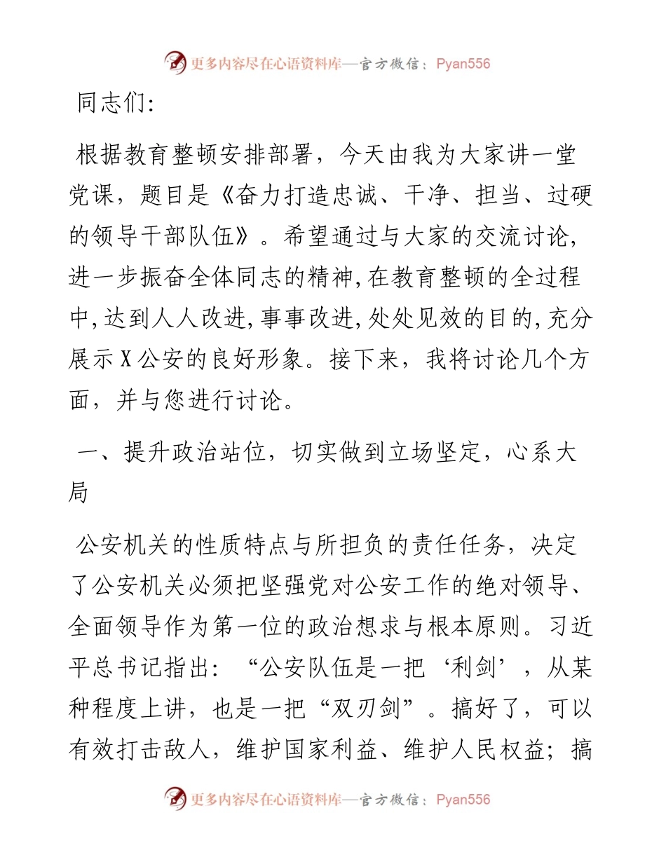 公安机关队伍教育整顿专题党课讲稿.docx_第1页