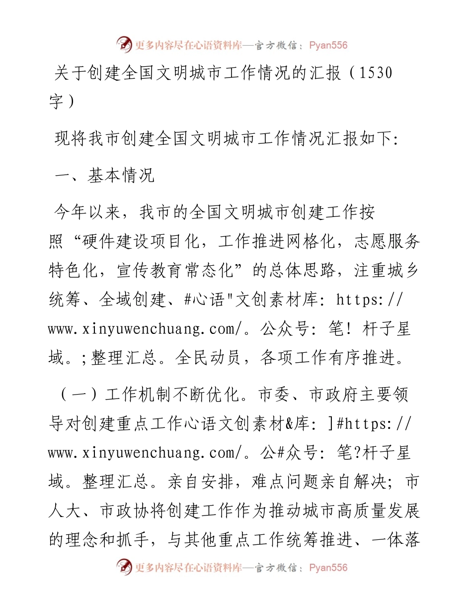 关于创建全国文明城市工作情况的汇报.docx_第1页