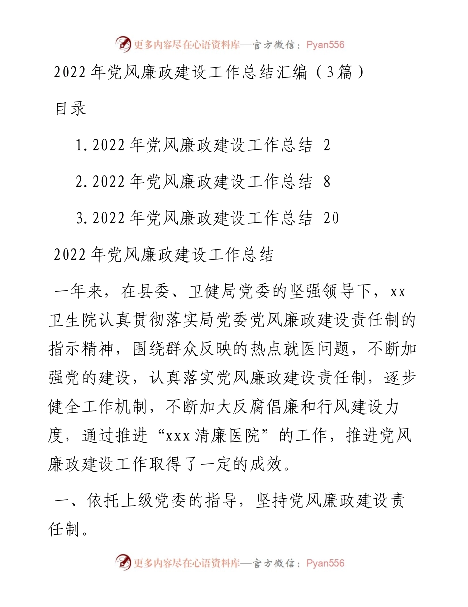 党风廉政建设工作总结汇编（3篇）.docx_第1页