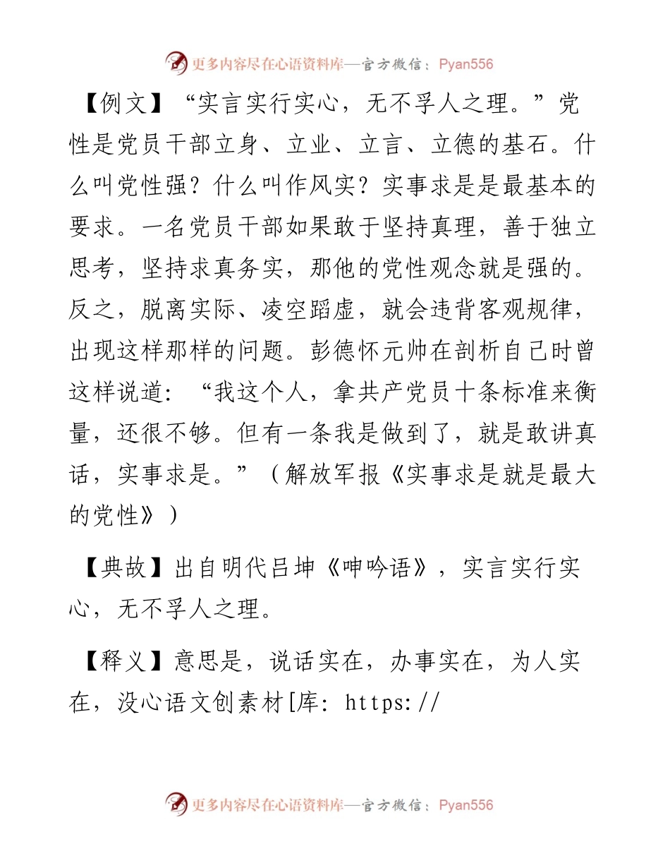 写材料用典：实言实行实心，无不孚人之理.docx_第1页
