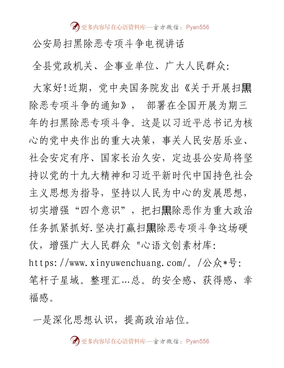 公安局扫黑除恶专项斗争电视讲话.docx_第1页