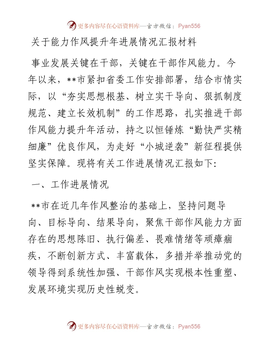 关于能力作风提升年进展情况汇报材料.docx_第1页