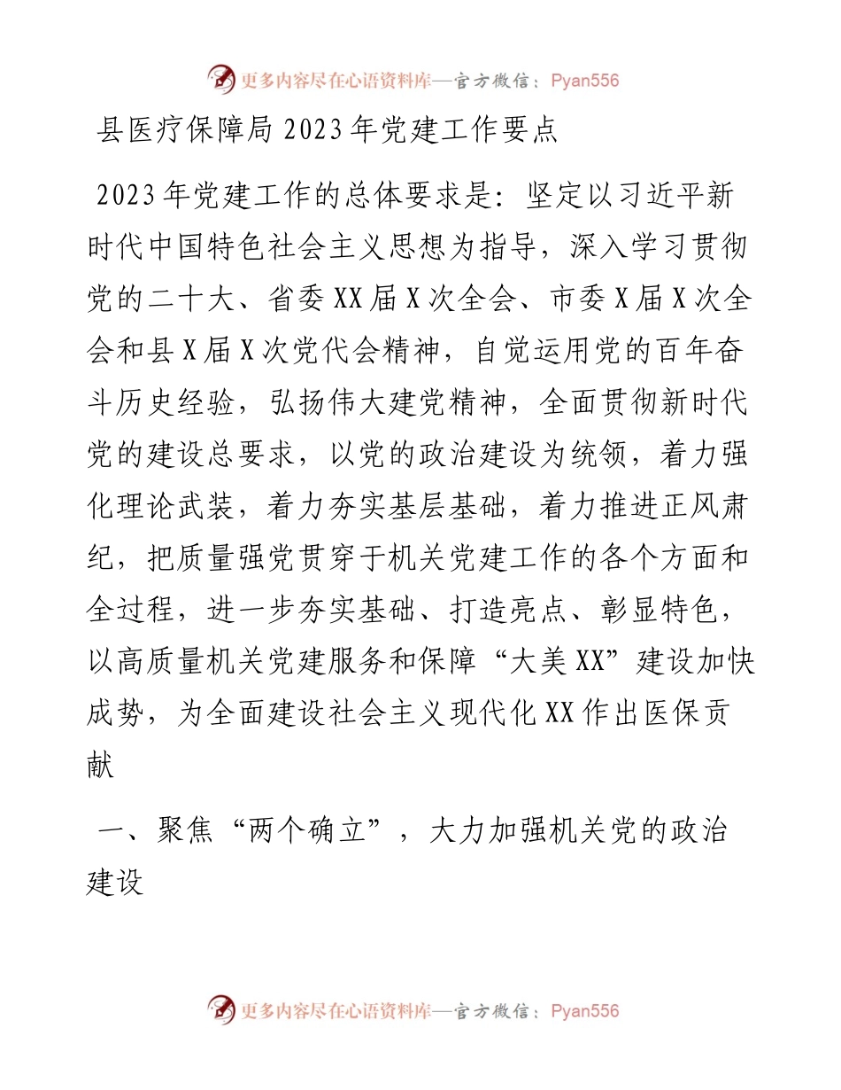 县医疗保障局2023年党建工作要点.docx_第1页
