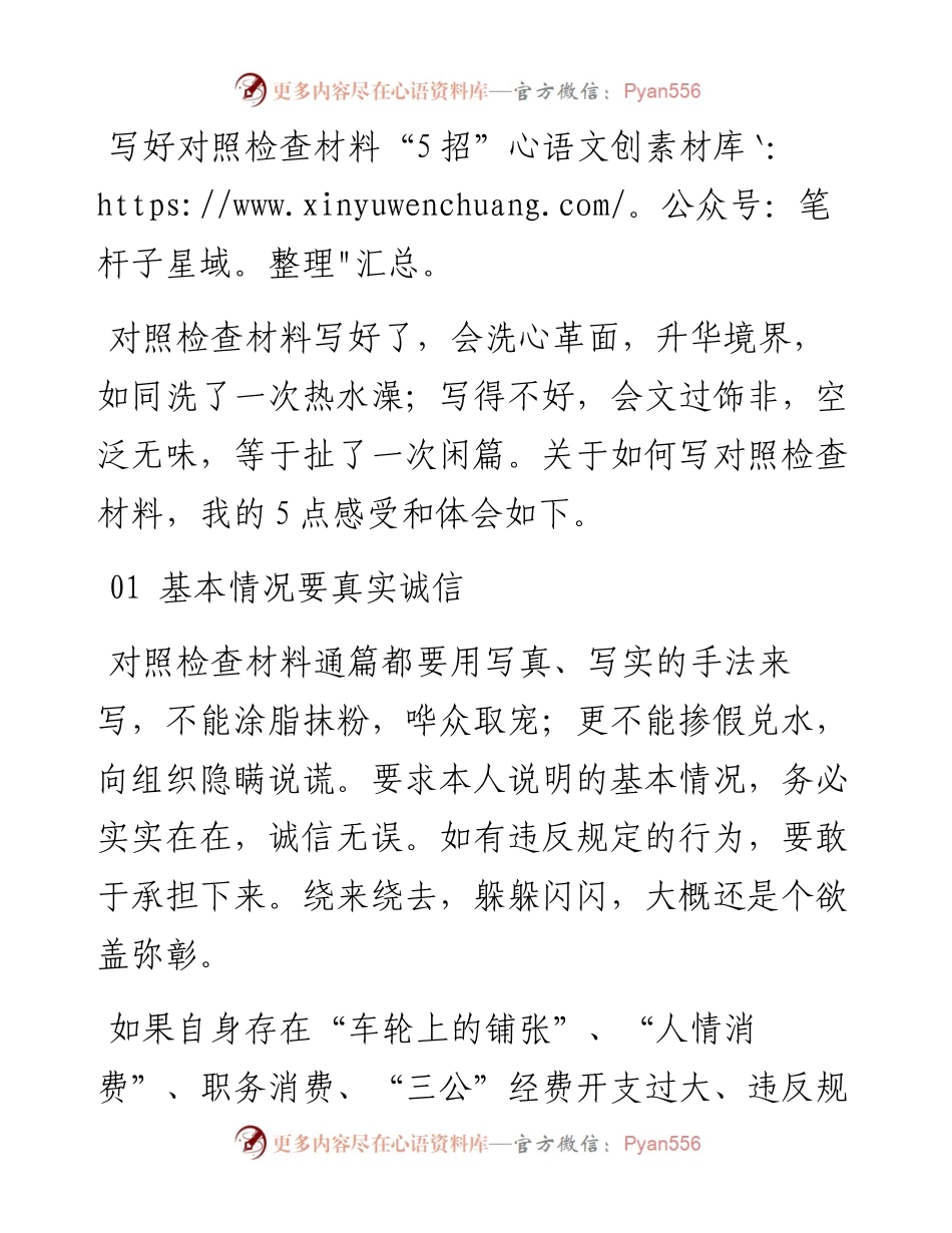 写好对照检查材料“5招”.docx_第1页