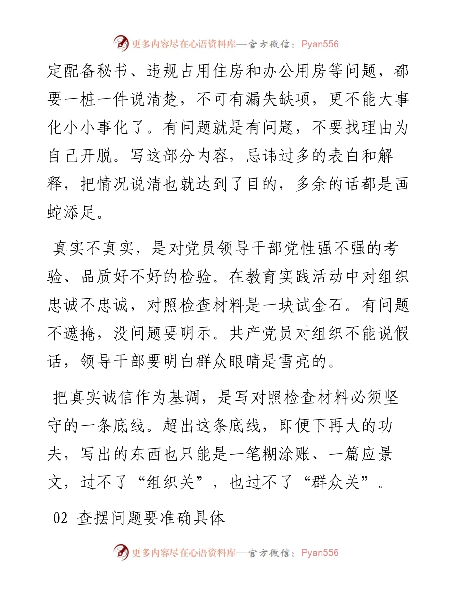 写好对照检查材料“5招”.docx_第2页