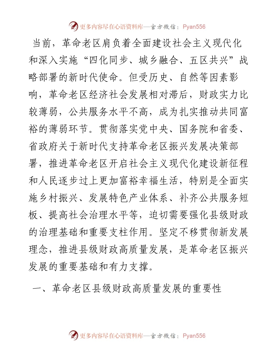 关于进一步加强革命老区财政建设的调研报告.docx_第1页