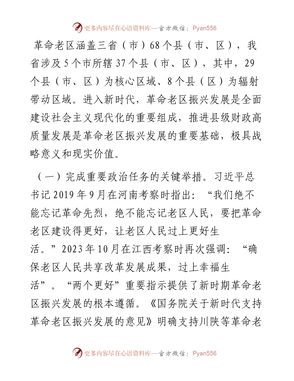关于进一步加强革命老区财政建设的调研报告.docx_第2页