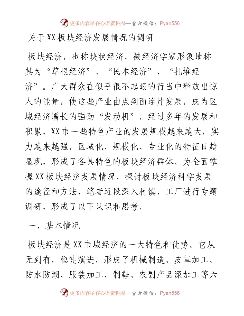 关于XX板块经济发展情况的调研.docx_第1页