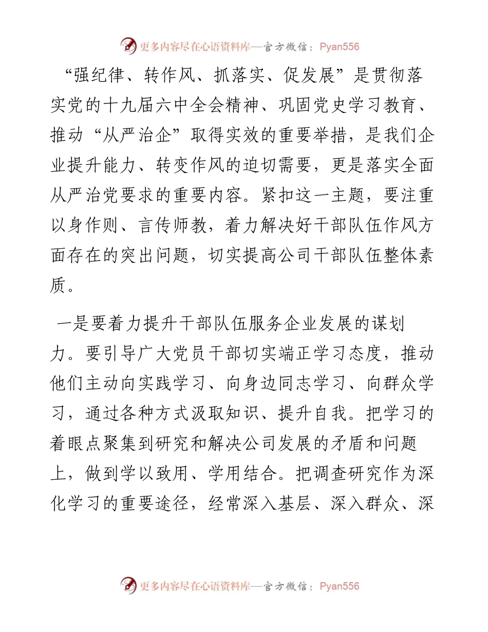 公司党委理论中心组强纪律转作风抓落实促发展专题学习研讨发言材料.docx_第2页