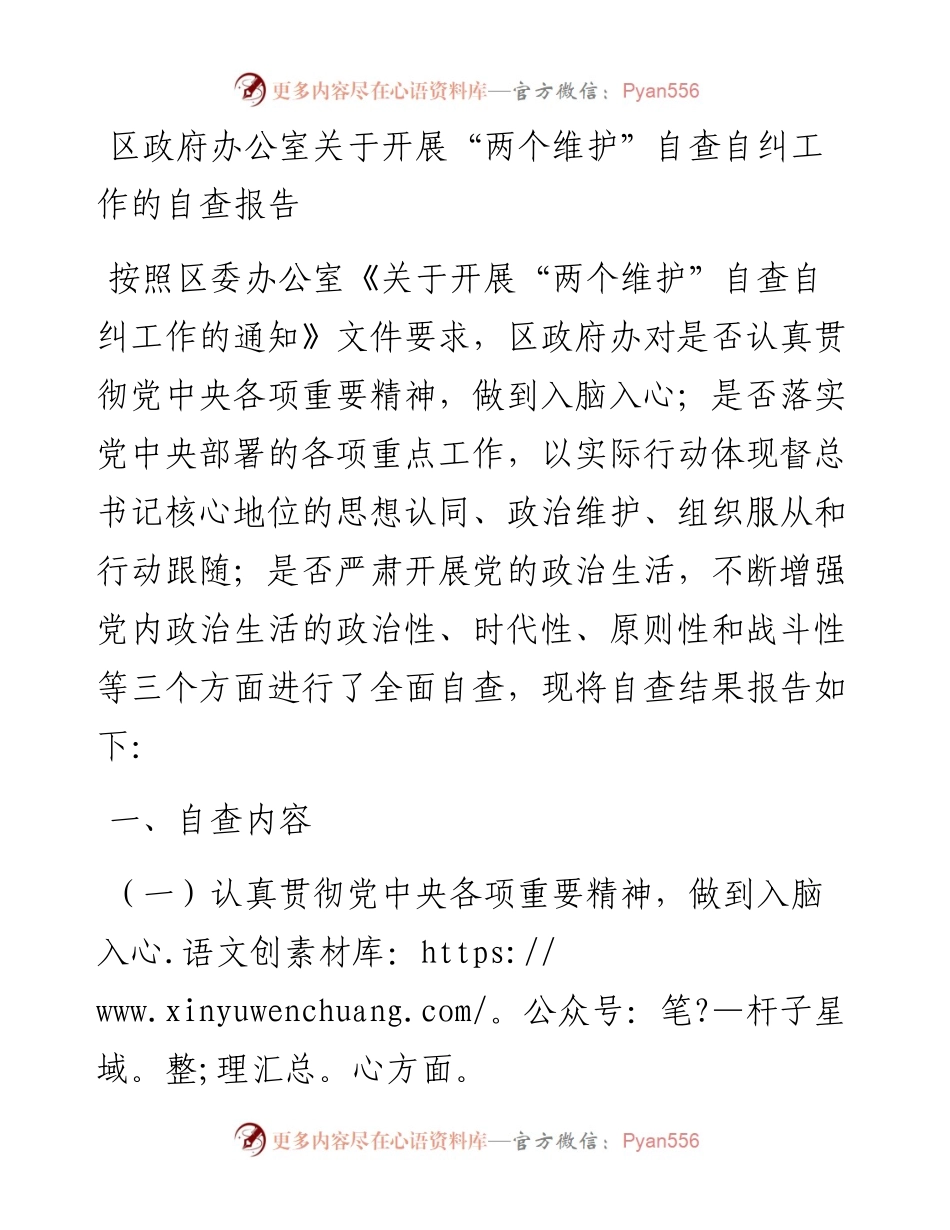 区政府办公室关于开展“两个维护”自查自纠工作的自查报告.docx_第1页