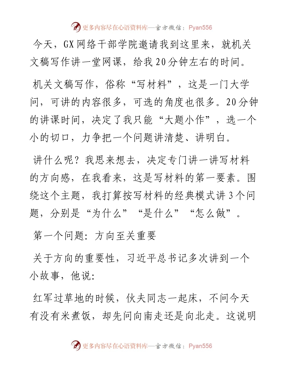 写材料首重方向感.docx_第1页