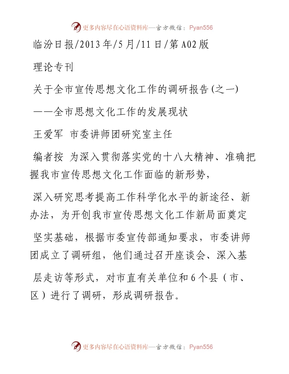 关于全市宣传思想文化工作的调研报告_之一_王爱军.docx_第1页