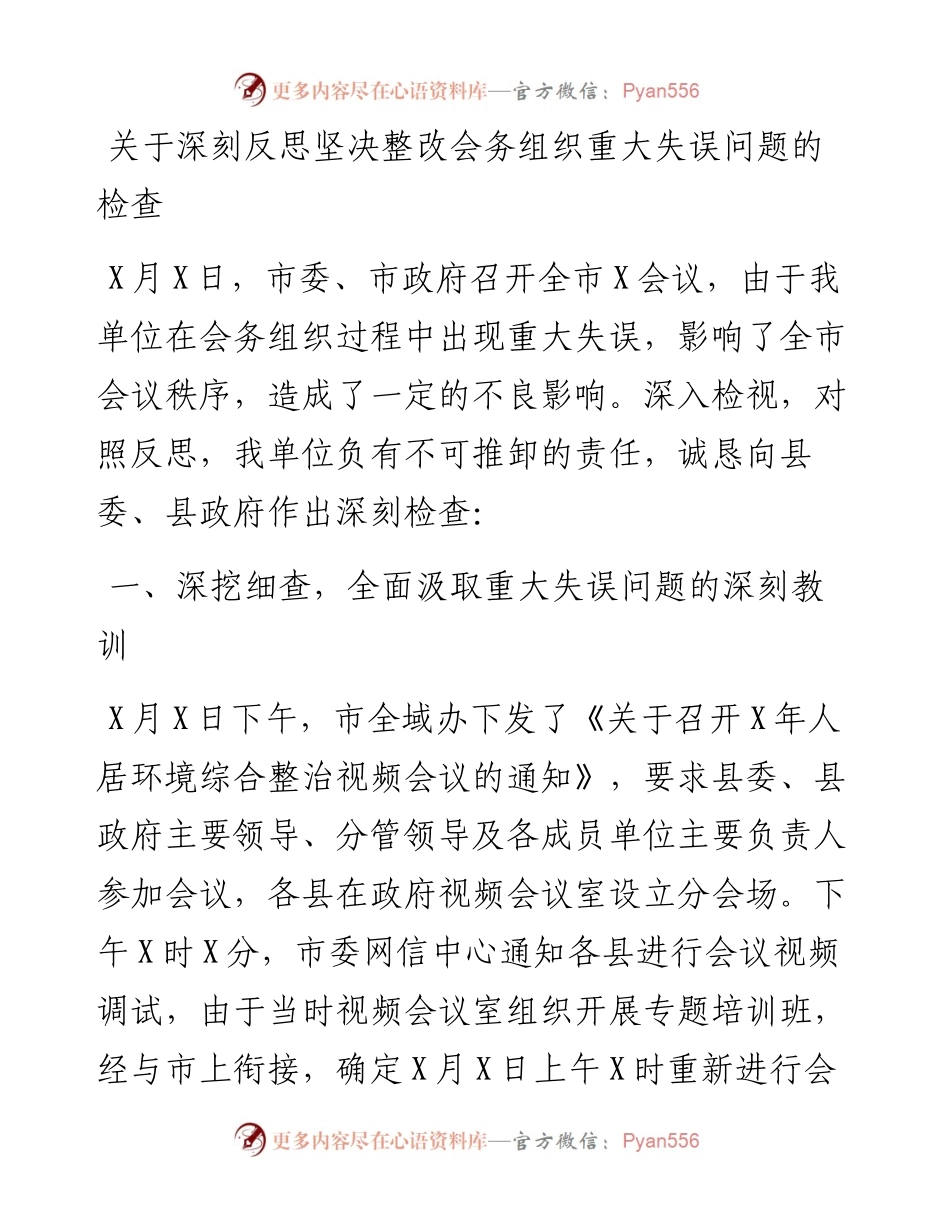 关于深刻反思坚决整改会务组织重大失误问题的检查(1).docx_第1页